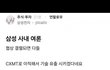 삼성전자애들 대놓고 산업스파이 한대 다 잡아라