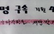 이게 억울한 사람의 모습이 맞아?
