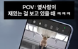 지하철 옆사람 폰 훔쳐보다가
