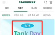 탱크데이로 스벅대표 짤림 ㄷㄷ