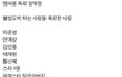MC몽 폭로한 거 봄?