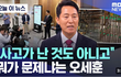 오세훈 "사고 난 것도 아닌데..."