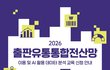 [2026 출판유통통합전산망] 이용 및 AI 활용 데이터 분석 교육 신청(~5/25)