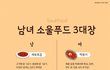 남녀의 소울푸드 3대장