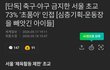 초딩 축구 민원 사실이었네?