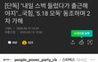 국짐은 뇌가 없냐? 철이 없냐?