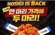 호식이미친혜자프로모션! 호식이 이즈백 이벤트로 만원 할인 받았어요