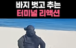 바지 벗어던진 리액션