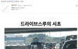 한국 드라이브 스루 시초