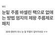 눈 밑 주름 없애주는 바세린팩 하는법