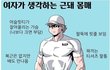 남자, 여자가 생각하는 근돼 몸매의 차이