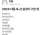 올해 고대 축제 라인업 미친듯