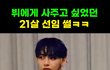 방탄 뷔 군대썰 개재밌네ㅋㅋㅋㅋㅋㅋ