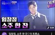 와 임창정 진짜 충격이네