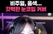 목소리 예쁜 여친, 노래 잘 부르는 여친