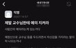 요즘 대학생 예절수준