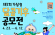 4행시로도 참여 가능한 공모전 추천