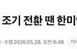 민주당 뜻대로 하다보면 한미동맹 무너짐