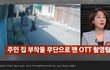 주민 집 부착물 무단으로 뗀 OTT 촬영팀