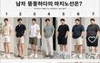 남다 뚱뚱한거 마지노선 몇번임?