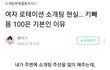여자 로테이션 소개팅 현실… 키빼몸 100은 기본인 이유