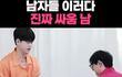 남자 싸움 특