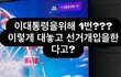 대놓고 부정선거ㅋㅋㅋ