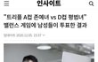 "트리플 A컵 존예녀 vs D컵 평범녀" 밸런스 게임에 남성들이 투표한 결과
