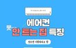 에어컨 안트는 집 특징
