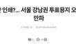 [긴급] 서울시장 개표용지 게이트 터짐 ㄷㄷㄷㄷㄷㄷㄷㄷㄷㄷㄷㄷㄷㄷㄷ