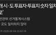 투표자와 투표지 숫자 일치율 "제로"