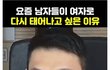 요즘 남자들이 여자로 다시 태어나고 싶은 이유