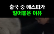 에스파 공항 이동 중 팬들땜에  애기 넘어져 다침 ㄷㄷ