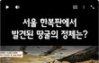 잠실 석촌에서 땅굴 발견됬네요!!