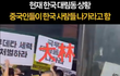 중국인들 시위 구호가 극우임
