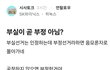 부실선거는 곧 부정선거임