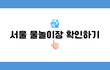 서울에 동네 물놀이장이 이렇게 많은 줄 몰랐네요