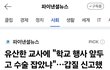 임신8주차 유산한 교사에 "학교 행사 앞두고 수술 잡았냐"…갑질 신고했지만 '불인정'