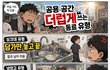 공용 공간 더럽게 쓰는 동료 유형