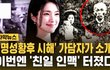 하영 증조부 안상호, 명성황후 시해 가담자 소개로 결혼