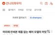 머리에 안써본 제품 없는 헤어모델의 머릿결 관리법.jpg