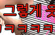 유튜브에서 X얘기하는 여돌;;