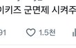 대통령한테 군면제 시켜달라는 스트레이키즈 팬들