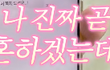 결혼할줄알았는데