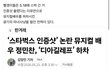 암살자들 배우가 속상하대 ㅋㅋㅋ 스벅간 뮤지컬배우는 하차당했는데?