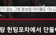 현역 1군남돌이랑 헌포에서 술마신 일반인