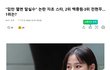 "입만 열면 말실수" 논란 자초 스타 1위는??