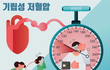 상당히 흔한 질환인데 생각보다 더 몸에 안 좋은 질병.jpg