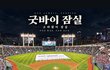아듀 서울 잠실 야구장 추억속으로