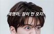 불면증